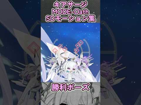 【アズールレーン】キアサージ：MODE-OathのSDモーション集【アズレン azurlane】#アズールレーン #アズレン  #azurlane