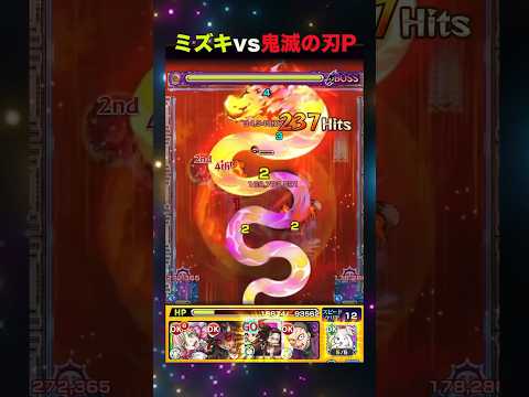 【モンスト】ミズキvs鬼滅の刃P#モンスト #夜桜さんちの大作戦 #コラボ #鬼滅の刃