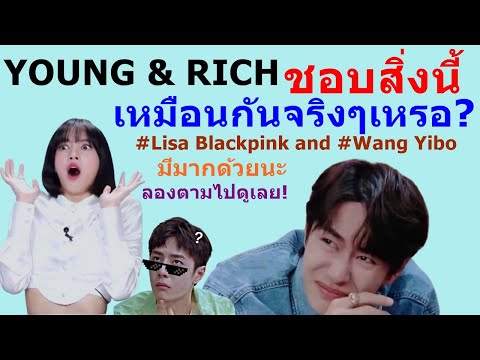 YOUNG-&-RICH-ชอบสิ่งนี้เหมือนก YOUNG-&-RICH-ชอบสิ่งนี้เหมือนก