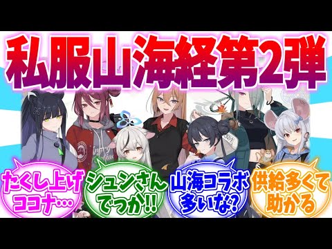 私服イラスト第2弾！コラボ供給が多い山海経への反応集【ブルーアーカイブ/ブルアカ/反応集】