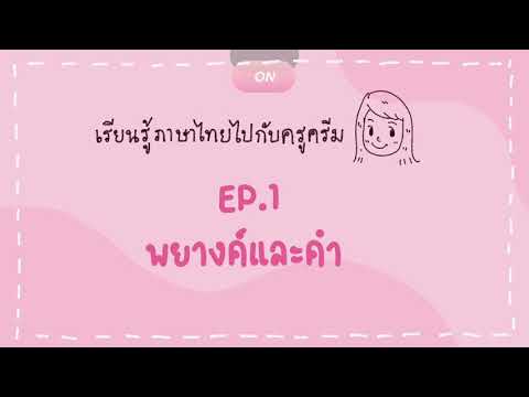 เรียนรู้ภาษาไทยไปกับครูครีมE