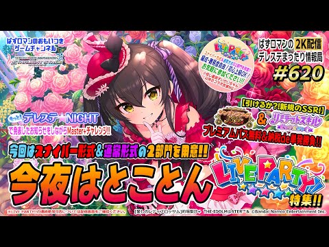 【デレステ2K配信】620回目 今夜はとことん LIVE PARTY!! 特集！ スナイパー形式＆通常形式の２部門でマッチング！！