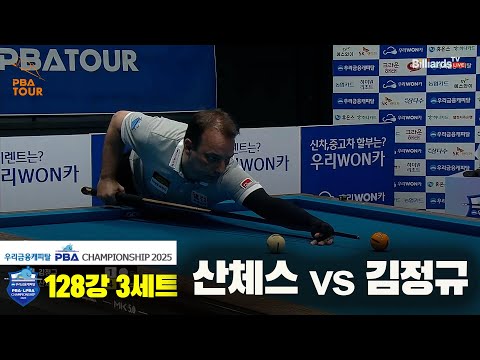 산체스vs김정규 128강 3세트[우리금융캐피탈 PBA챔피언십2025]