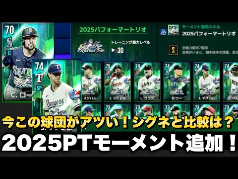 【MLBライバルズ】モーメントの30レベルって本当に強いの！？投票で選ばれた2025パフォーマートリオモーメント実装！