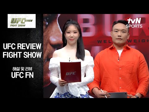 [UFC] REVIEW Fight Show