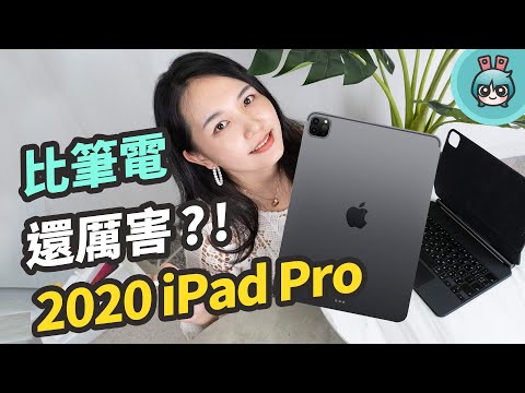 iPad Pro (2020) 開箱！買了它就不用買 MacBook Air 了嗎？一次解答該不該買新 iPad Pro 的問題