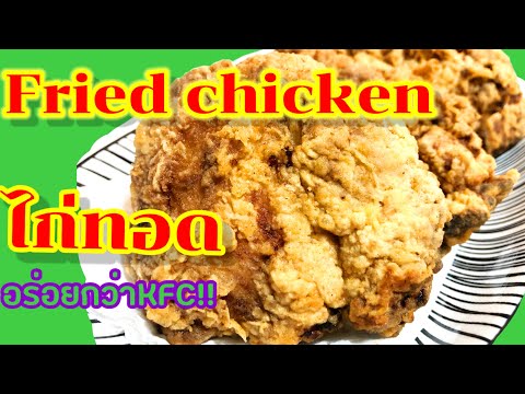 BetterThanKFC|สูตรไก่ทอด|