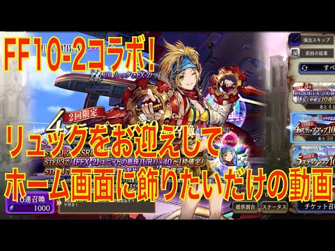 【FFBE幻影戦争】FF10-2コラボ！リュックをお迎えしてホーム画面に飾りたいだけの動画