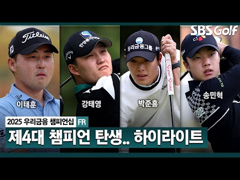 [2025 KPGA] 이태훈, 연장 승부 끝에 우승! 강태영•박준홍 준우승, 송민혁•정한밀•옥태훈(-3) 공동 4위_우리금융 챔피언십 FR