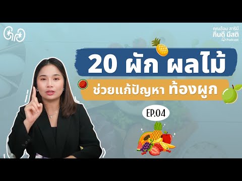 20ผักผลไม้ช่วยแก้ปัญหาท้องผ