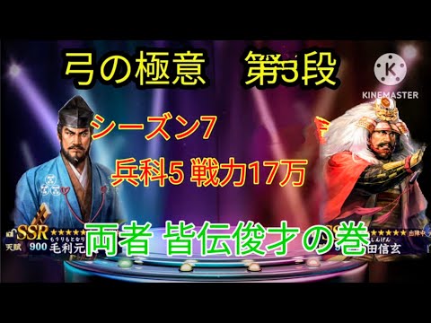 弓を極める第3弾！毛利と信玄が俊才被り！