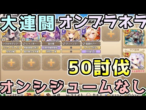 【モン娘TD】大連闘オンブラネラ オンシジュームなし 50討伐【モンスター娘TD】