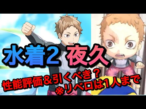 【ハイドリ】銀パッシブ確率減少スキルGET！流石音駒の守護神！『水着2・夜久』性能評価＆引くべきか？【無課金/ハイキュー!!TOUCH THE DREAM】