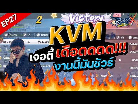 ROXEP27:KVMเจอตี้เดือด!งา