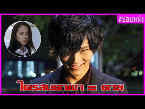 ใครสบตาเขาเท่ากับไม่รอด-(สปอยห ใครสบตาเขาเท่ากับไม่รอด-(สปอยห