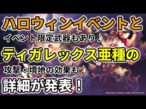 モンハンnow　ハロウィン イベント と ティガレックス亜種 の詳細が発表！　攻撃・境地 の効果や限定 装備 の情報も♪武器 ナウ　咆哮　耳栓　聴覚保護【大】