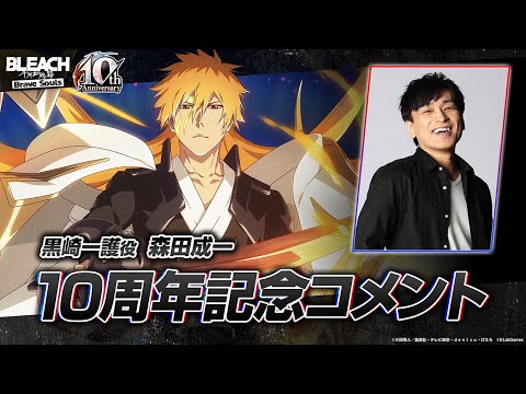 【ブレソル/BLEACH】黒崎一護役・森田成一さんからの10周年記念コメント！