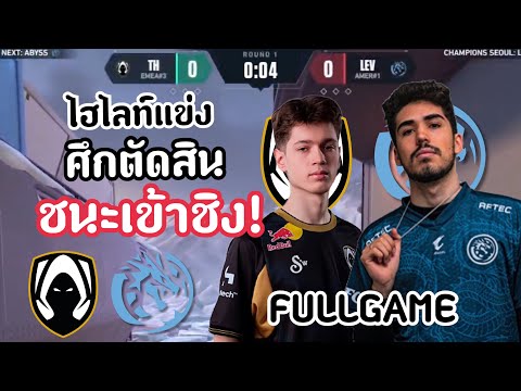 ไฮไลท์แข่งTHvsLEV(FULLGAME)