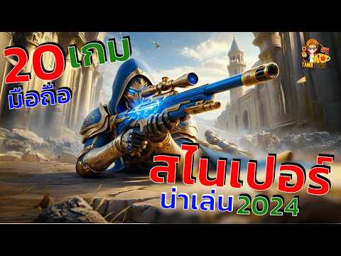 20อันดับเกมมือถือแนวสไนเปอร