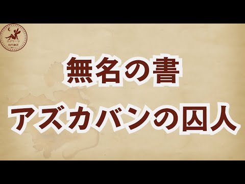 【無名の書】アズカバンの囚人【魔法の覚醒】 #ハリーポッター魔法の覚醒