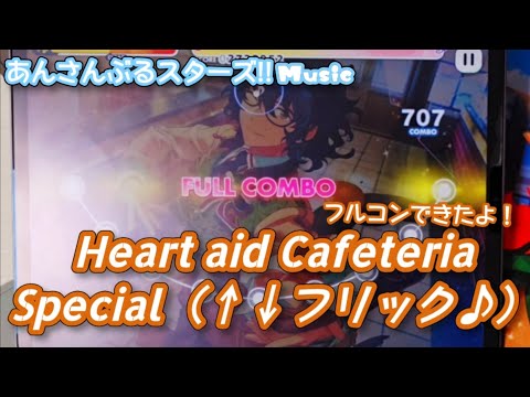 【あんスタ Music】Heart aid Cafeteria 難易度Special（↑↓フリック♪）遊んでみたよ【衝撃のラスト】