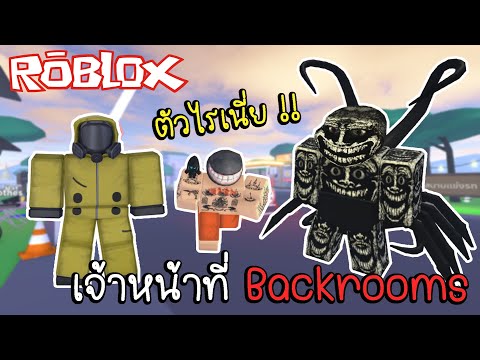 Robloxเจ้าหน้าที่backroomsต