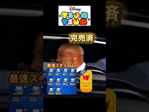 【ツムツム】プレボ完売と未完売の違い #ツムツム #初心者 #上級者 #プレミアムボックス #shorts