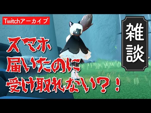 【雑談】スマホ事件（Twitchのアーカイブです 26年2月2日）Sky雑談ラジオ