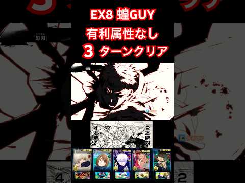 【ファンパレ】EX8 蝗GUY有利属性なし3ターンクリア！！【呪術廻戦ファントムパレード】#shorts #ファンパレ #jujutsukaisenphantomparade