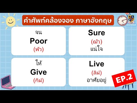 เรียนภาษาอังกฤษคำศัพท์คล้องจอ