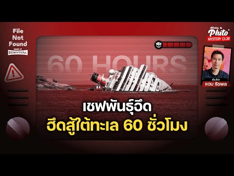 เชฟพันธุ์อึดฮึดสู้ใต้ทะเล60