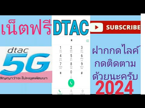 แจกรหัสเน็ตฟรีดีแทค7ตัวแรง10G