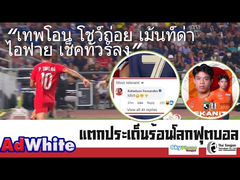 White พาดูบอล ดราม่าระอุอาเซี่ยนเหงียนแซมบ้าปากแจ๋วด่าเช็คไอฟายเบอร์3เร้าเ