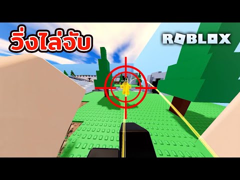 วิ่งไล่จับ[Roblox]