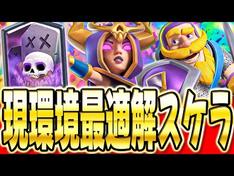 【クラロワ】 今最も強いスケラデッキをプロが立ち回り解説します！
