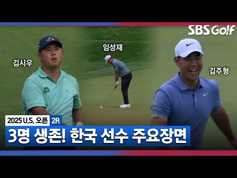 [2025 U.S.오픈] 극악의 난이도에서 살아남았다! 한국 선수 주요장면_2R
