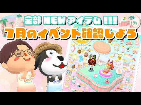【ポケ森コンプリート】全部NEWアイテムやばすぎる！7月の新情報を一緒にチェックしよう！