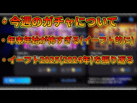 イーフトの気になる事を話す動画 #96【イーフトアプリ2025】