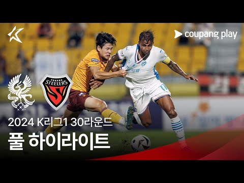 [2024 K리그1] 30R 광주 vs 포항 풀 하이라이트