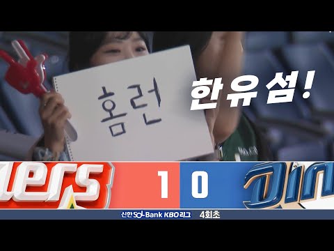 [SSG vs NC] 가을 야구는 끝나지 않았다! 선취점을 홈런으로! SSG 한유섬 | 9.26 | KBO 모먼트 | 야구 하이라이트