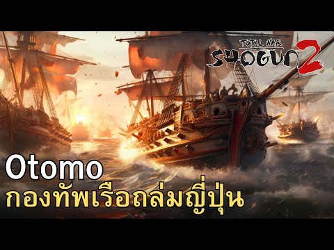 Shogun2TotalwarOtomoกองทั