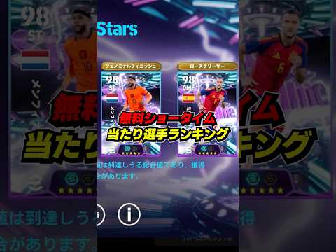 無料ショータイム当たり選手ランキング！ #eFootball #イーフト #イーフットボール #ウイイレ