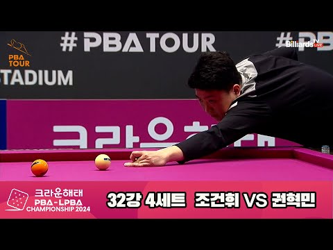 권혁민vs조건휘 32강 4세트[크라운해태 PBA챔피언십 2024]