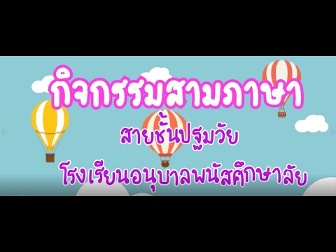 กิจกรรมสามภาษา-สายชั้นอนุบาล-โ กิจกรรมสามภาษา-สายชั้นอนุบาล-โ