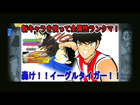 キャプテン翼たたかえドリームチーム vol.153 新キャラを使って全属性ランクマ！轟け！！イーグルタイガー！！