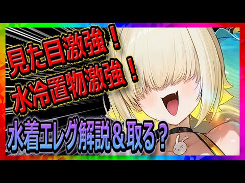【メガニケ】見た目、水冷置物劇強！水着エレグ解説＆取るべき？【勝利の女神NIKKE】