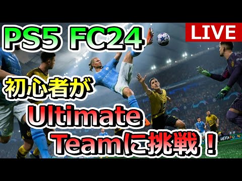 【PS5 FC24】LIVE　初心者がUltimate Teamに挑戦！有識者の方ご教授願います！　パート6　＃PS5＃FC24#たくちゃんねるず＃Ultimate Team
