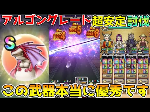 【ドラクエウォーク】アルゴングレート超安定討伐！！この武器本当に優秀です！！