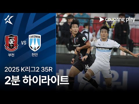 [2025 K리그2] 35R 부천 vs 천안 2분 하이라이트