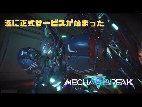 【Mecha BREAK】遂に正式サービスが始まった Mecha BREAK part3【プレイ動画/飛景/龍門発射センター】